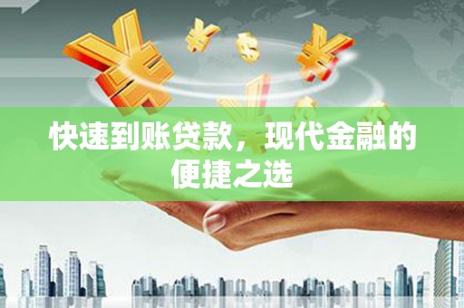 宜城快速到账贷款，现代金融的便捷之选