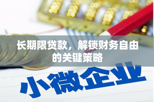 东乡长期限贷款，解锁财务自由的关键策略