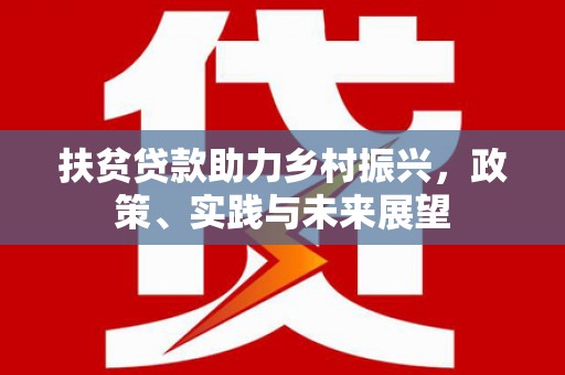 苗栗扶贫贷款助力乡村振兴，政策、实践与未来展望
