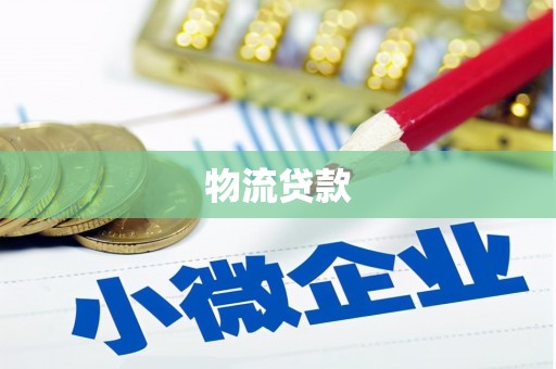 特克斯物流贷款