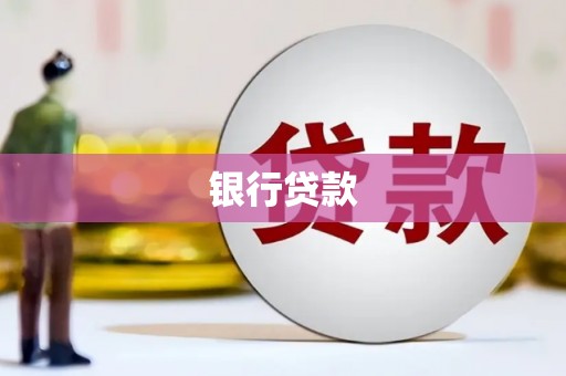 宜城银行贷款