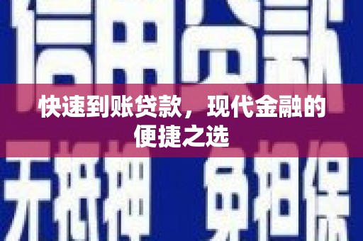 商都快速到账贷款，现代金融的便捷之选