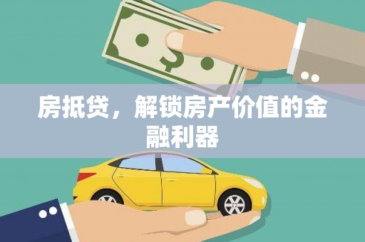 孟州房抵贷，解锁房产价值的金融利器