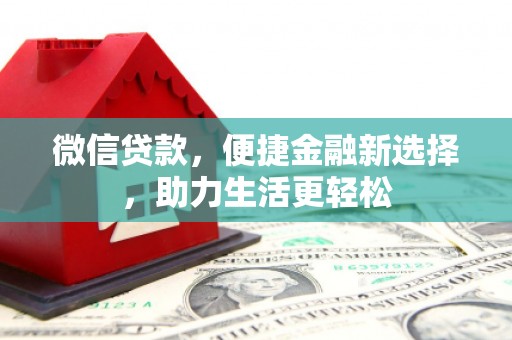 常宁微信贷款，便捷金融新选择，助力生活更轻松