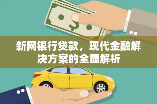 东阿新网银行贷款，现代金融解决方案的全面解析