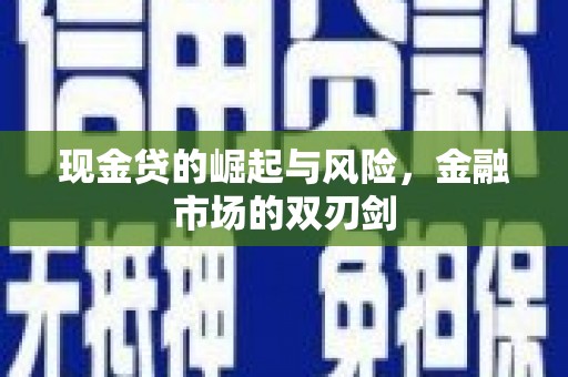 松北现金贷的崛起与风险，金融市场的双刃剑
