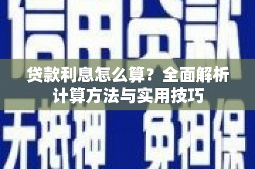 潮安贷款利息怎么算？全面解析计算方法与实用技巧
