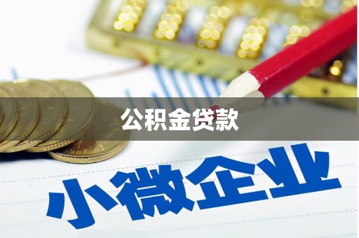 兴和公积金贷款
