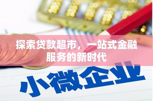 莫旗探索贷款超市，一站式金融服务的新时代