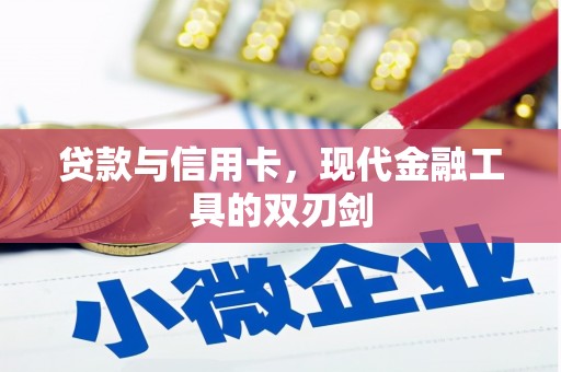 苏尼特右旗贷款与信用卡，现代金融工具的双刃剑