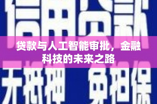 贵溪贷款与人工智能审批，金融科技的未来之路