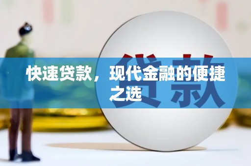 沂水快速贷款，现代金融的便捷之选