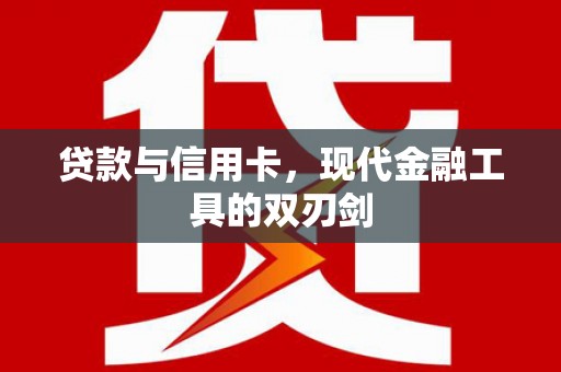 天元贷款与信用卡，现代金融工具的双刃剑
