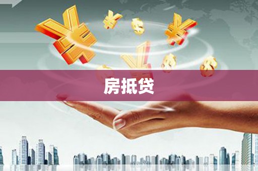 罗山房抵贷