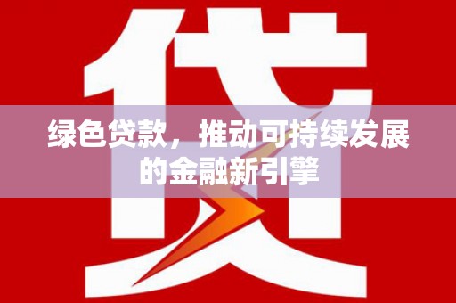 圣方济各堂区绿色贷款，推动可持续发展的金融新引擎