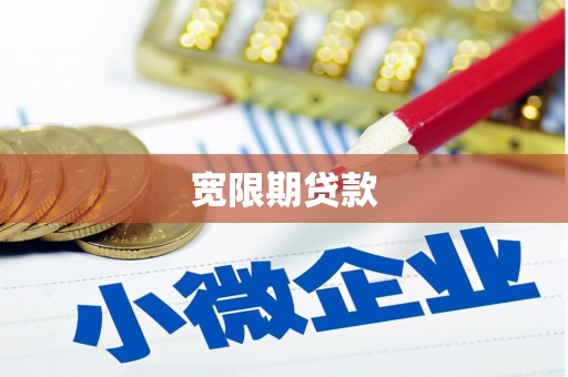 田寮宽限期贷款