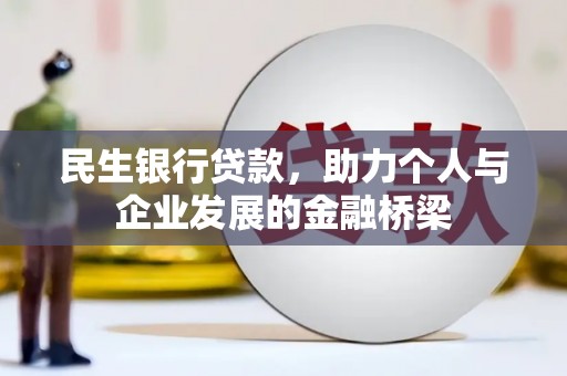 古镇民生银行贷款，助力个人与企业发展的金融桥梁