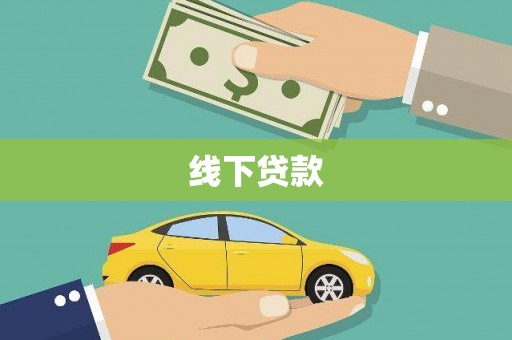双流线下贷款