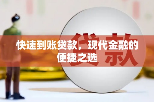 隆子快速到账贷款，现代金融的便捷之选
