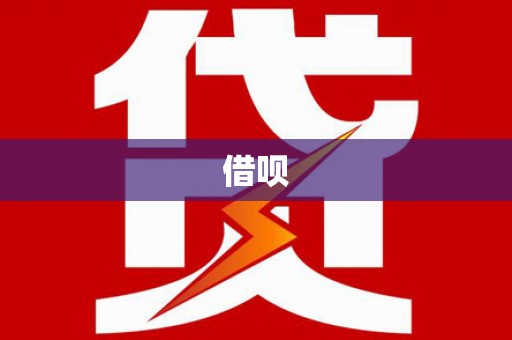 铜锣借呗