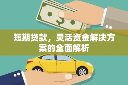 清河门短期贷款，灵活资金解决方案的全面解析
