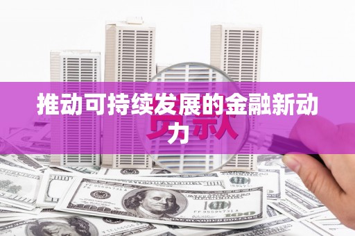 德保推动可持续发展的金融新动力