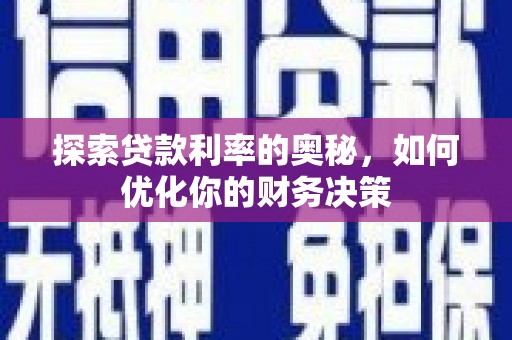 云南探索贷款利率的奥秘，如何优化你的财务决策