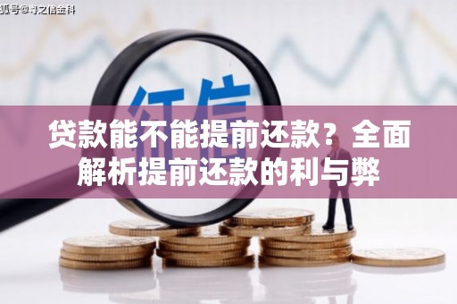 莆田贷款能不能提前还款？全面解析提前还款的利与弊