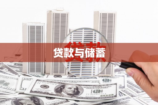 仙桃贷款与储蓄