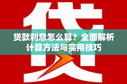 涧西贷款利息怎么算？全面解析计算方法与实用技巧