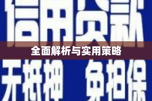 阿巴嘎旗全面解析与实用策略