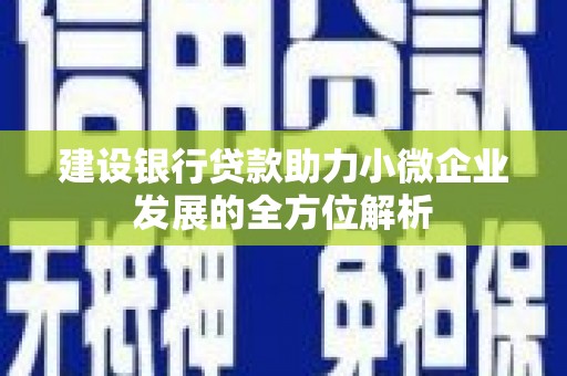 昆都仑建设银行贷款助力小微企业发展的全方位解析