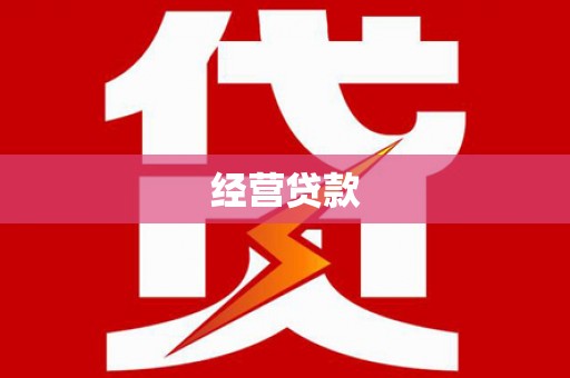 小店经营贷款