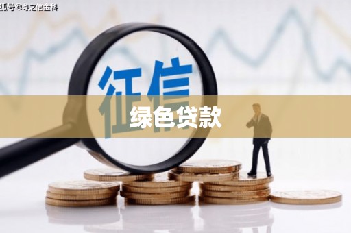 荔浦绿色贷款