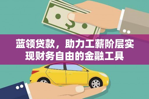 泰宁蓝领贷款，助力工薪阶层实现财务自由的金融工具