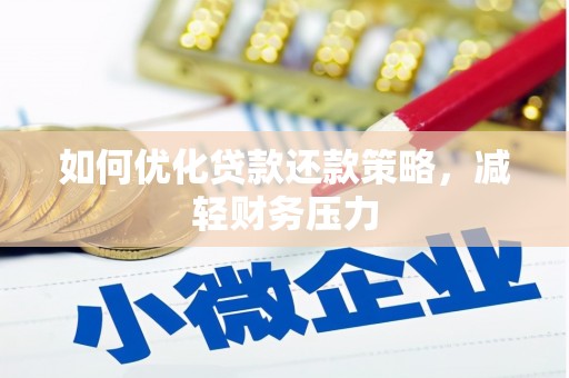 屯溪如何优化贷款还款策略，减轻财务压力
