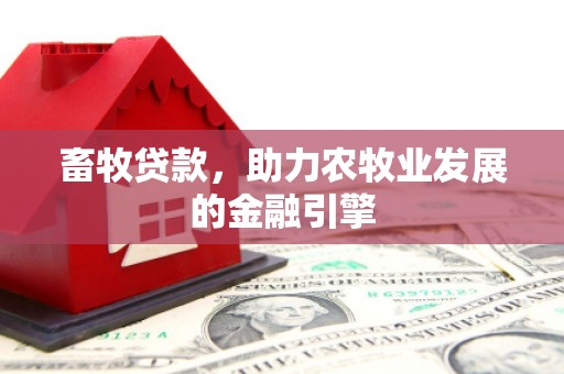 临沧畜牧贷款，助力农牧业发展的金融引擎