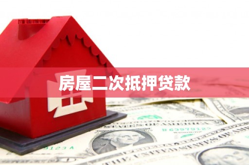 成都房屋二次抵押贷款