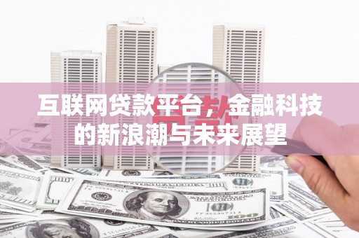 马关互联网贷款平台，金融科技的新浪潮与未来展望