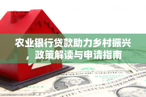旬阳农业银行贷款助力乡村振兴，政策解读与申请指南