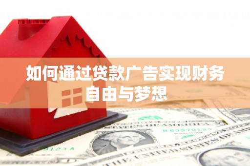 原州如何通过贷款广告实现财务自由与梦想