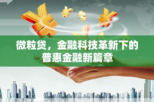 大朗微粒贷，金融科技革新下的普惠金融新篇章