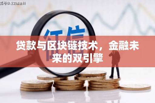 宜兰贷款与区块链技术，金融未来的双引擎