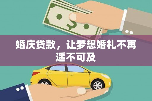 积石山婚庆贷款，让梦想婚礼不再遥不可及