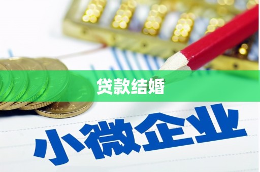 芙蓉贷款结婚