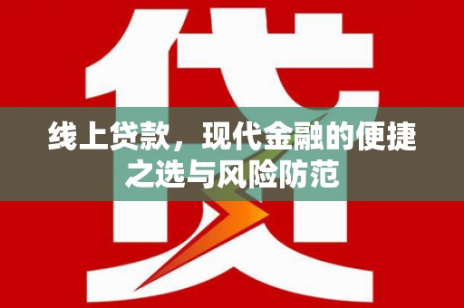 内蒙古线上贷款，现代金融的便捷之选与风险防范