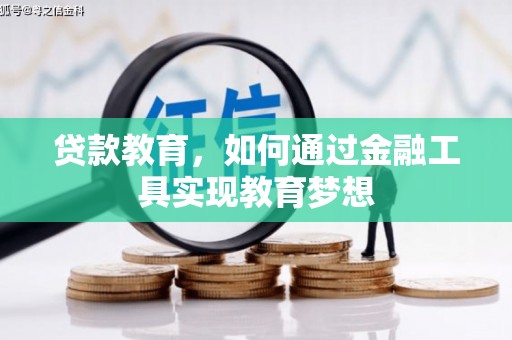 和静贷款教育，如何通过金融工具实现教育梦想