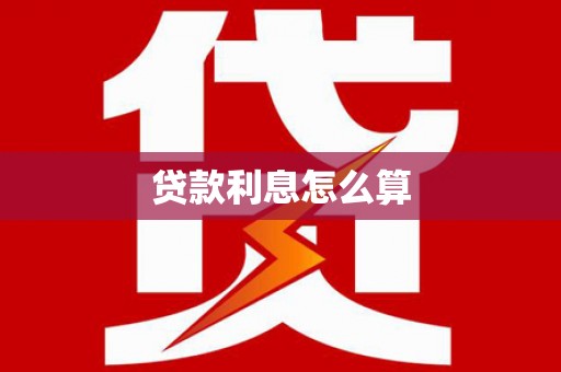 金山贷款利息怎么算