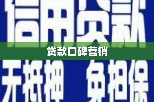 孟村贷款口碑营销