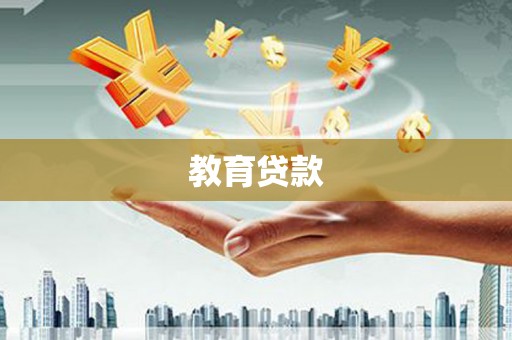 临漳教育贷款
